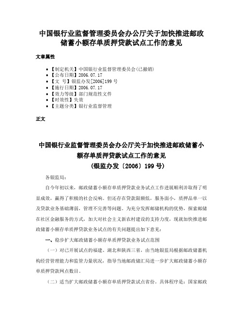 中国银行业监督管理委员会办公厅关于加快推进邮政储蓄小额存单质押贷款试点工作的意见