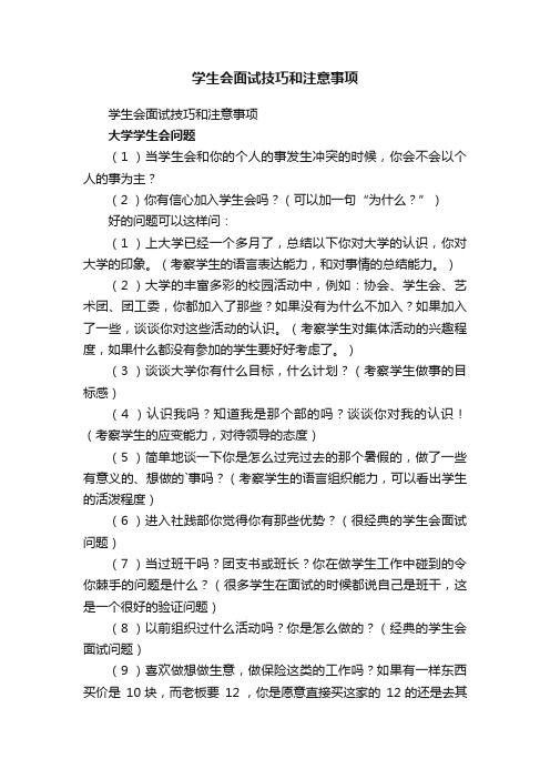 学生会面试技巧和注意事项