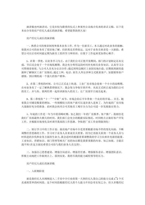 房产经纪人成长的演讲稿