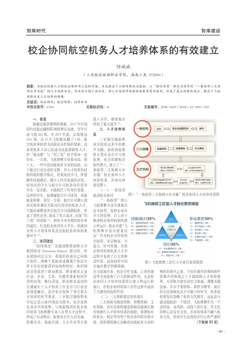 校企协同航空机务人才培养体系的有效建立