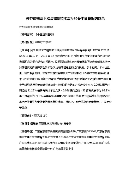 关节镜辅助下结合微创技术治疗胫骨平台骨折的效果