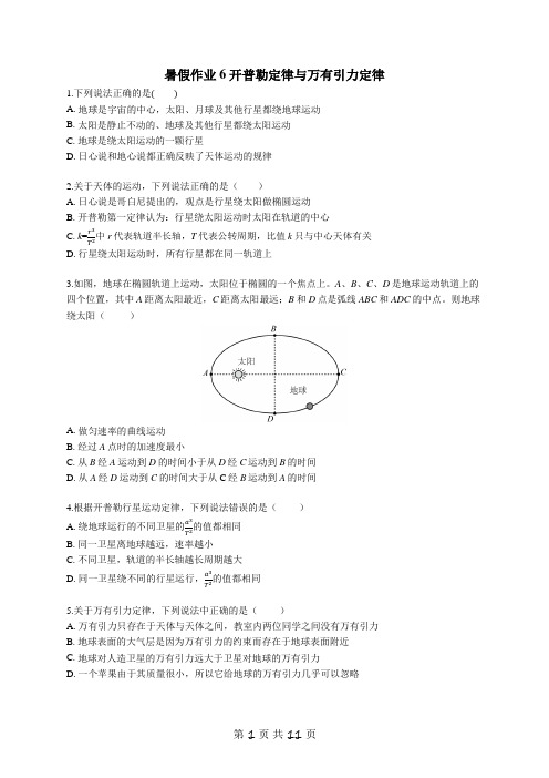 开普勒定律与万有引力定律—2020-2021学年高一下学期物理人教版(2019)必修第二册