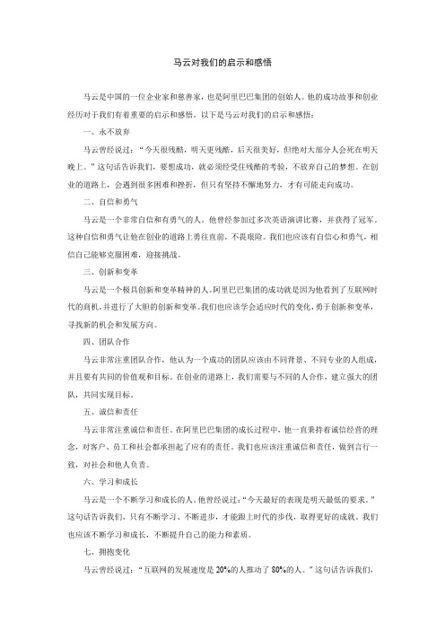 马云对我们的启示和感悟