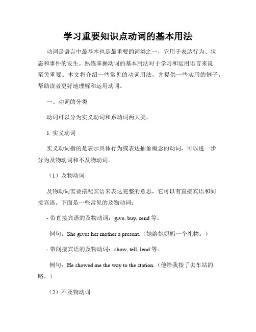 学习重要知识点动词的基本用法