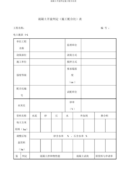 混凝土开盘鉴定施工配合比表