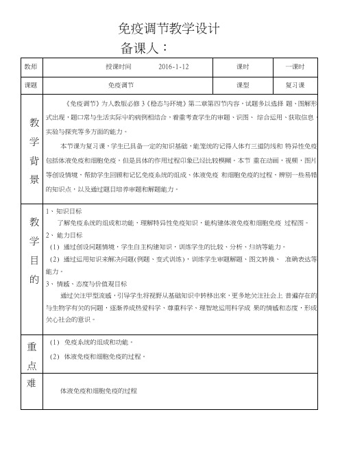 24免疫调节复习教学设计zjl.docx