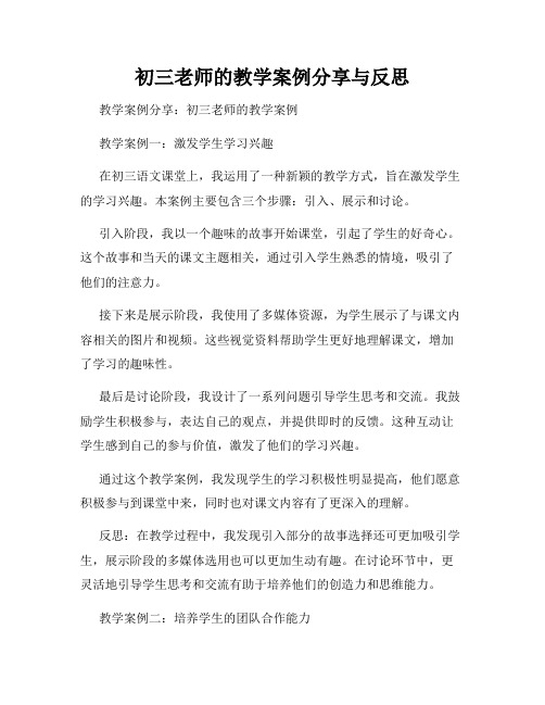 初三老师的教学案例分享与反思