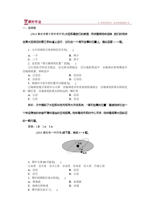 【优化方案】2014-2015学年高一地理必修1第一章第一节课时作业(  2014高考)