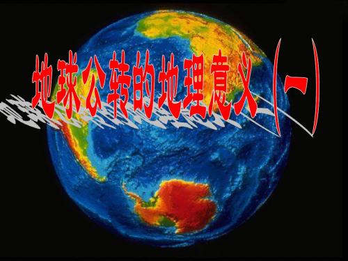 鲁教版高中地理必修一地理课件 地球公转的地理意义