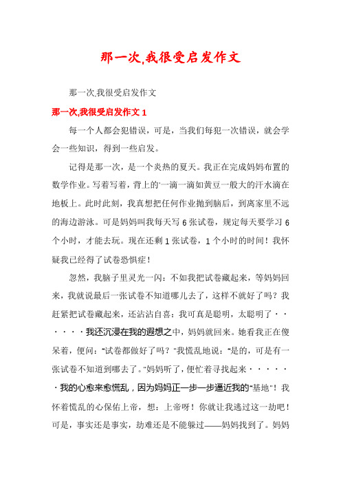 那一次,我很受启发作文