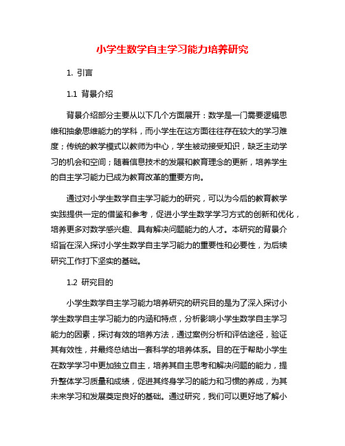 小学生数学自主学习能力培养研究