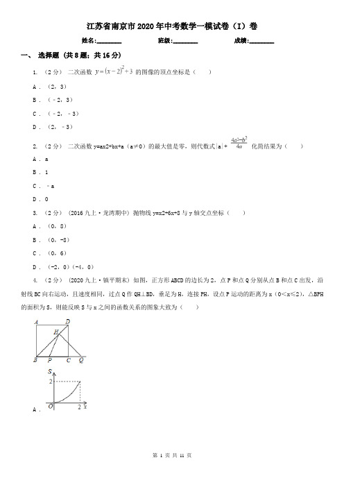 江苏省南京市2020年中考数学一模试卷(I)卷