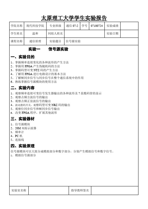 太原理工大学通信原理实验报告 精品