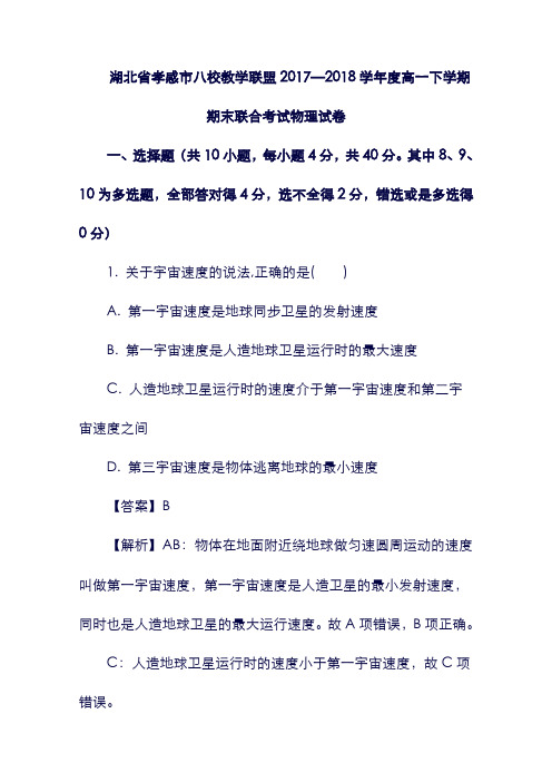 (湖北省)孝感市八校教学联盟19学年高一物理下学期期末联合考试试题(含解析).doc