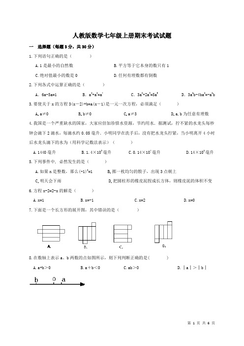 人教版数学七年级上册期末考试题含答案