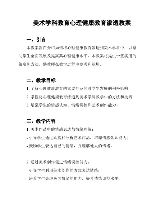 美术学科教育心理健康教育渗透教案