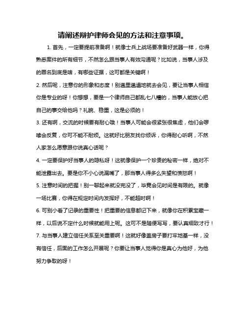 请阐述辩护律师会见的方法和注意事项。