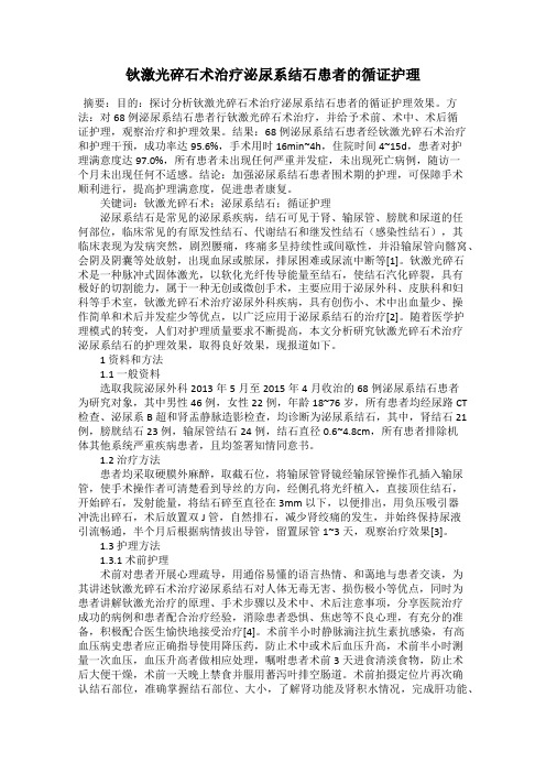 钬激光碎石术治疗泌尿系结石患者的循证护理