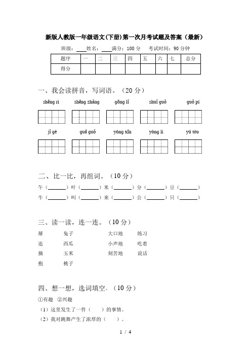 新版人教版一年级语文(下册)第一次月考试题及答案(最新)