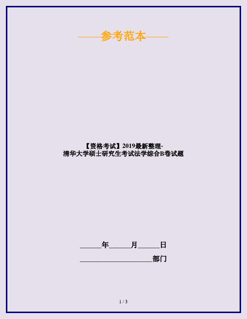 【资格考试】2019最新整理-清华大学硕士研究生考试法学综合B卷试题