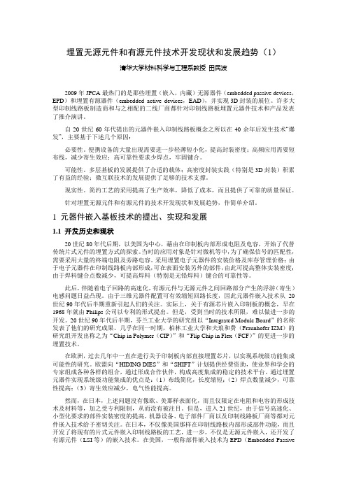 埋置无源元件和有源元件技术开发现状和发展趋势