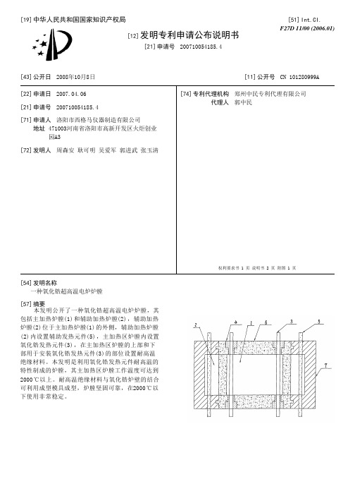 一种氧化锆超高温电炉炉膛[发明专利]