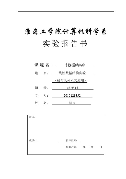 淮海工学院数据结构第二次实验