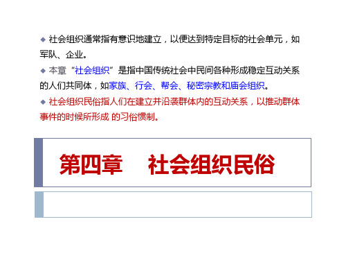 第四章   社会组织民俗