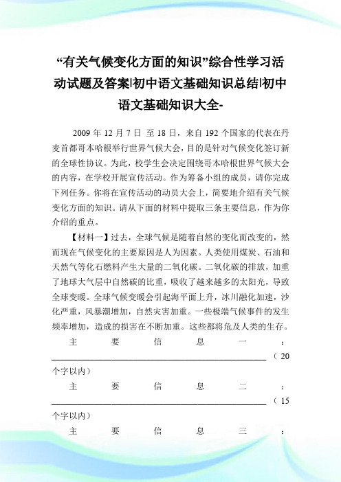 “有关气候变化方面的知识”综合性学习活动试题及答案-初中语文基础知识归纳-初中.doc