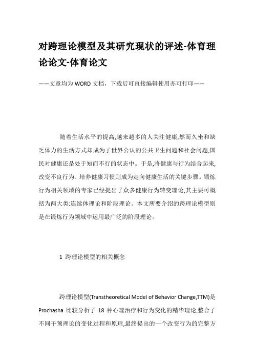 对跨理论模型及其研究现状的评述-体育理论论文-体育论文