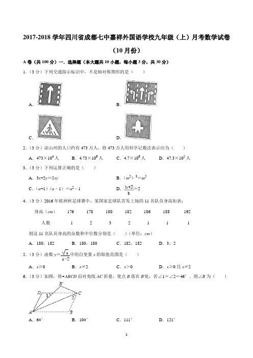 2017-2018学年四川省成都七中嘉祥外国语学校九年级(上)月考数学试卷(10月份)