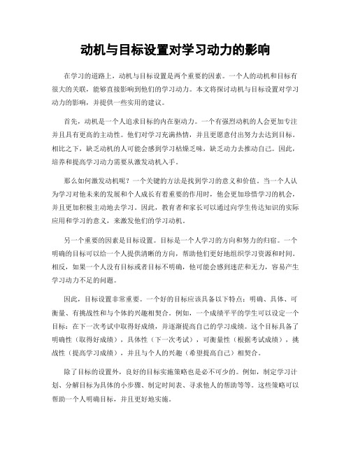 动机与目标设置对学习动力的影响