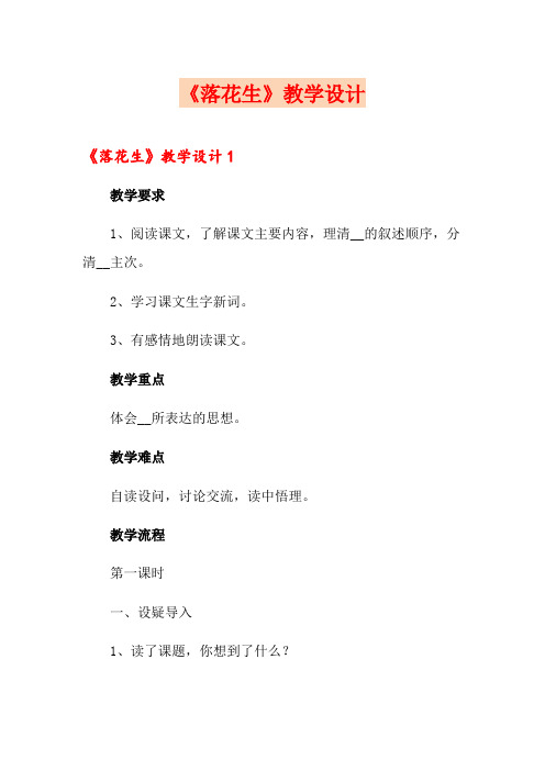 《落花生》教学设计