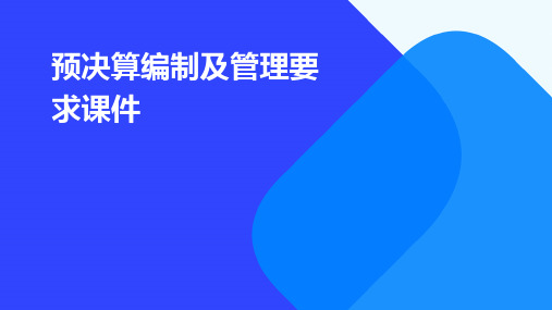 预决算编制及管理要求课件