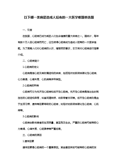 以下哪一类病是造成人短寿的一大医学难题单选题