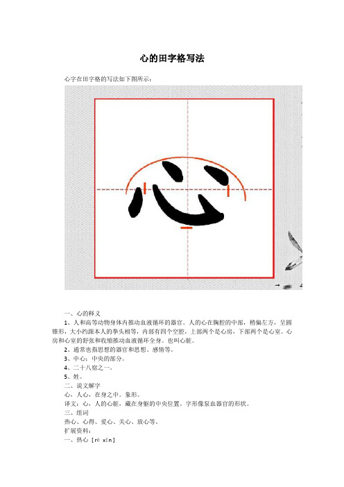 心的田字格写法