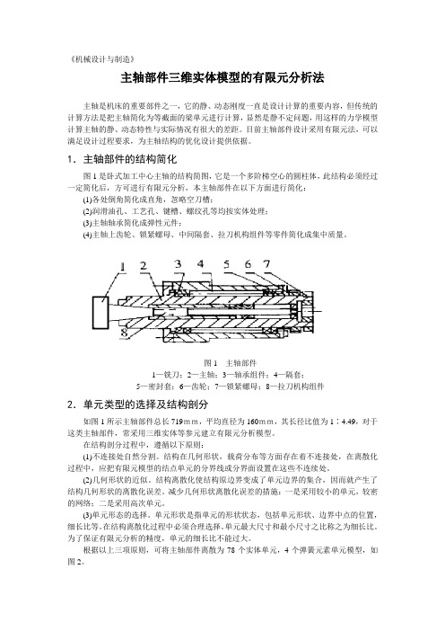 主轴部件三维实体模型的有限元分析法