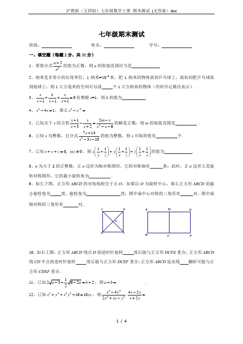 沪教版(五四制)七年级数学上册 期末测试 (无答案)doc