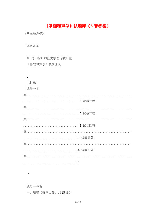 《基础和声学》试题库(6套答案)