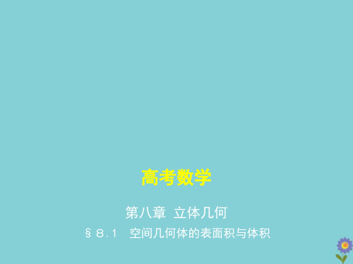 (浙江专用)2021届高考数学一轮复习第八章立体几何8.1空间几何体的表面积与体积课件