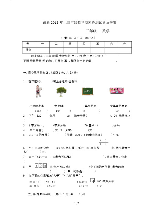 最新2019年上三年级数学期末检测试卷及答案.docx