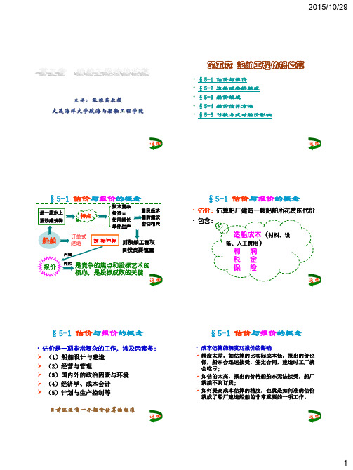 07-第五章-船舶工程价格估算