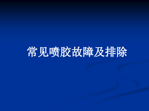 诺信喷胶设备常见故障及日常维护