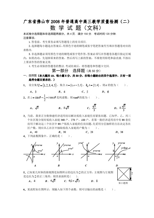 广东省佛山市普通高三数学二次模拟文科卷