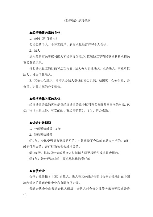 浙江财经学院经济法复习资料