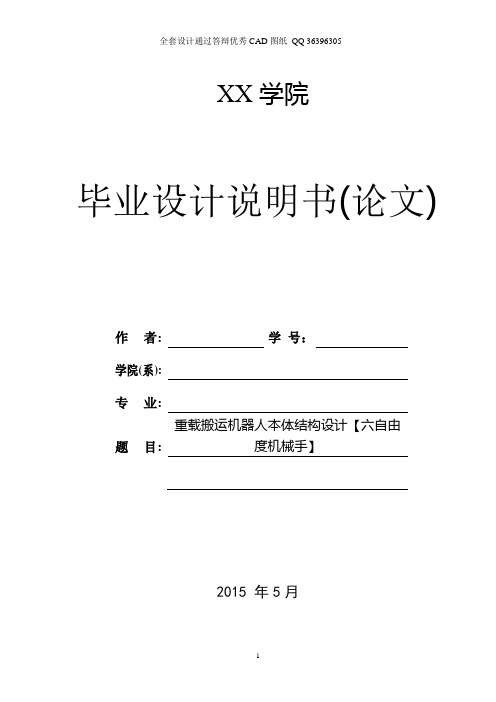 六自由度机械手重载搬运机器人本体结构设计(全套CAD图纸)