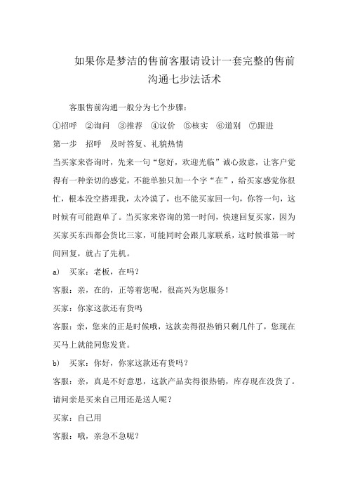 如果你是梦洁的售前客服请设计一套完整的售前沟通七步法话术