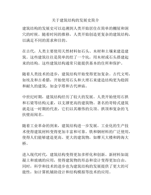 关于建筑结构的发展史简介