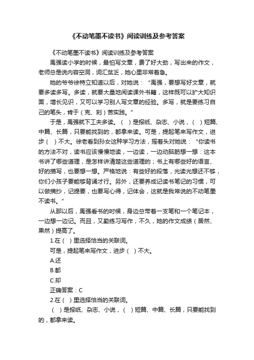 《不动笔墨不读书》阅读训练及参考答案