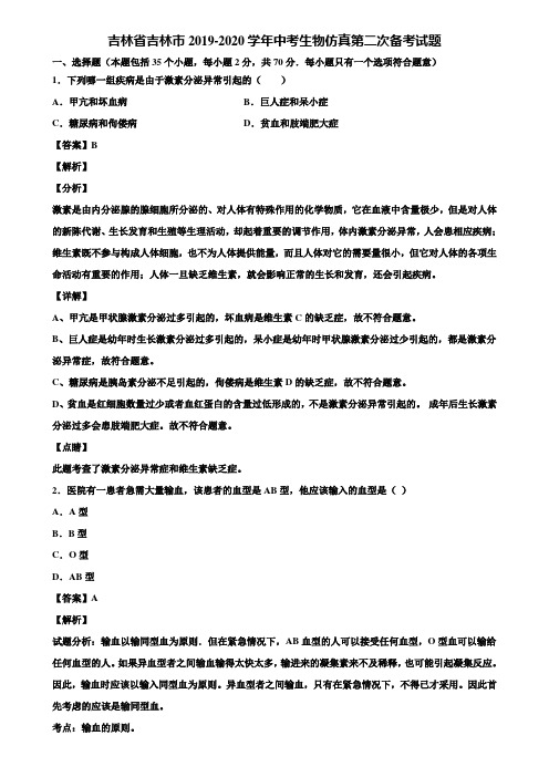 吉林省吉林市2019-2020学年中考生物仿真第二次备考试题含解析